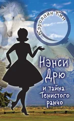 Кэролайн Кин - Нэнси Дрю и тайна Тенистого ранчо