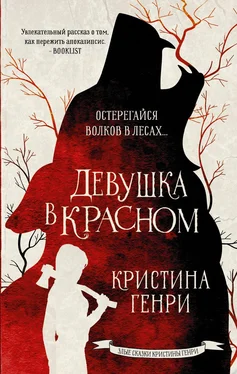 Кристина Генри Девушка в красном обложка книги