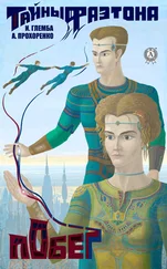 Иван Глемба - Побег