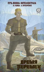 Иван Глемба - Время перемен