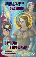 Андрей Прохоренко - Встреча с прошлым