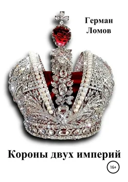 Герман Ломов Короны двух империй обложка книги