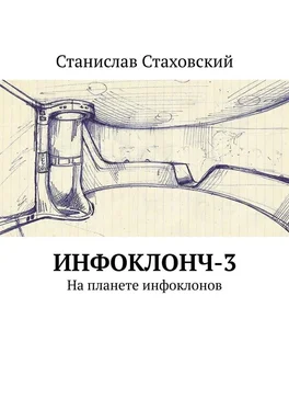 Станислав Стаховский Инфоклонч-3. На планете инфоклонов обложка книги