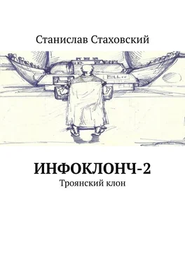 Станислав Стаховский Инфоклонч-2. Троянский клон обложка книги
