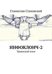 Станислав Стаховский - Инфоклонч-2. Троянский клон