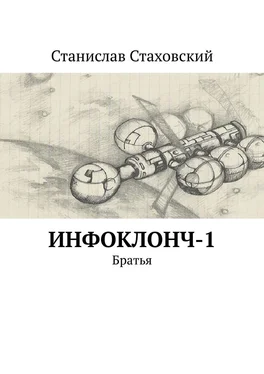 Станислав Стаховский Инфоклонч-1. Братья обложка книги