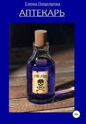 Елена Поцелуева - Аптекарь