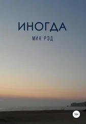 МИК РЭД - Иногда