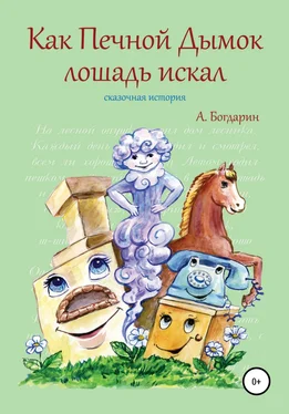Андрей Богдарин Как Печной Дымок лошадь искал. Сказочная история обложка книги