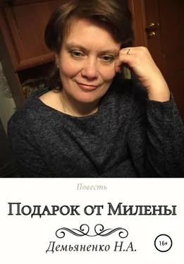 Наталья Демьяненко Подарок от Милены обложка книги