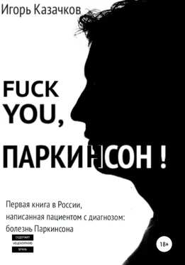 Игорь Казачков Fuck you, Паркинсон!
