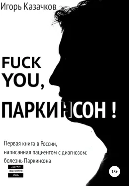 Игорь Казачков Fuck you, Паркинсон! обложка книги