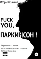 Игорь Казачков - Fuck you, Паркинсон!