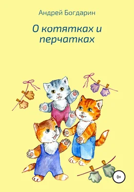 Андрей Богдарин О котятках и перчатках обложка книги