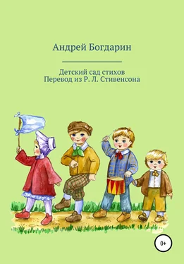 Андрей Богдарин Детский сад стихов. Перевод произведений Р. Л. Стивенсона обложка книги