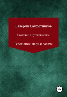 Валерий Салфетников Сказание о русской земле. Революции, цари и палачи обложка книги