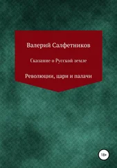 Валерий Салфетников - Сказание о русской земле. Революции, цари и палачи