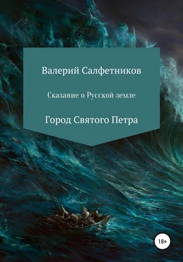 Валерий Салфетников Сказание о русской земле. Город Святого Петра обложка книги