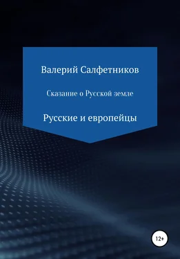 Валерий Салфетников Сказание о русской земле. Русские и европейцы обложка книги