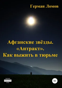 Герман Ломов Афганские звёзды. «Антракт». Как выжить в тюрьме обложка книги