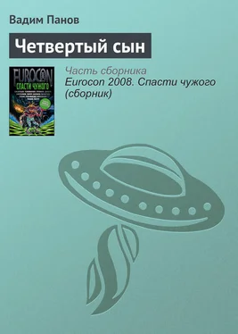 Вадим Панов Четвертый сын обложка книги