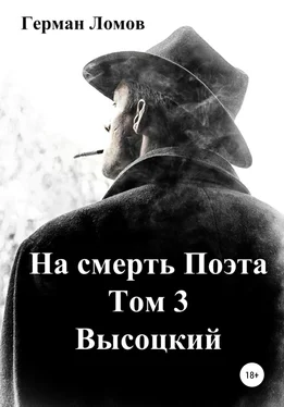 Герман Ломов На смерть Поэта. Том 3. Высоцкий обложка книги