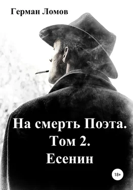 Герман Ломов На смерть Поэта. Том 2. Есенин обложка книги