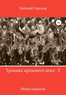 Евгений Горохов Хроника кровавого века – 2. Перед взрывом