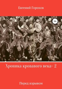 Евгений Горохов Хроника кровавого века – 2. Перед взрывом обложка книги