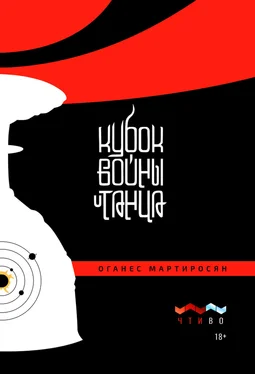 Оганес Мартиросян Кубок войны и танца обложка книги