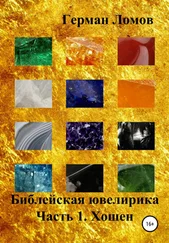 Герман Ломов - Библейская ювелирика. Часть 1. Хошен