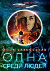 Анна Сахновская - Одна среди людей