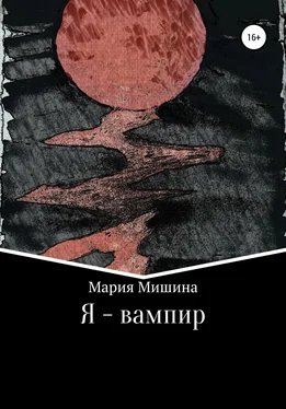 Мария Мишина Я – вампир обложка книги