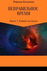 Марина Козикова - Неправильное время. Книга 1. Рыжий сосланец