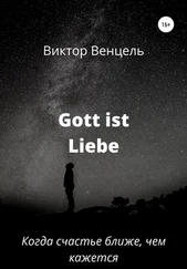 Виктор Венцель - Gott ist Liebe