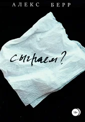 Алекс Берр - Сыграем?
