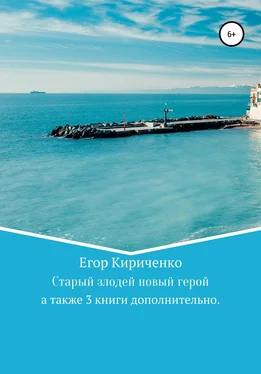 Егор Кириченко Старый злодей новый герой. Серия книг обложка книги