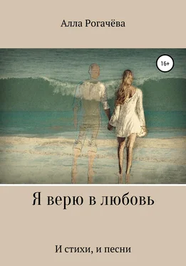 Алла Рогачёва Я верю в любовь обложка книги