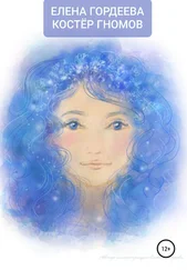 Елена Гордеева - Костёр гномов