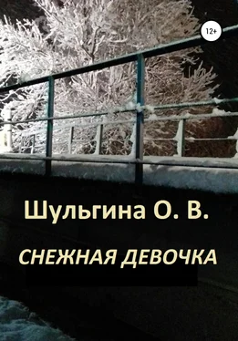 Ольга Шульгина Снежная девочка обложка книги