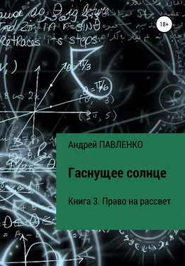 Андрей Павленко Право на рассвет обложка книги