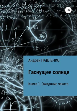 Андрей Павленко Ожидание заката обложка книги