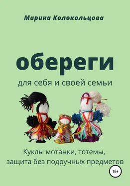 Марина Колокольцова Обереги. Для себя и своей семьи обложка книги