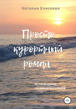 Наталия Елисеева Просто курортный роман обложка книги