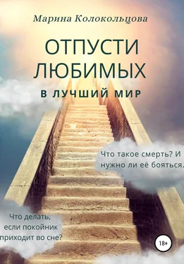 Марина Колокольцова Отпусти любимых в лучший мир обложка книги