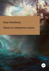 Баир Жамбалов - Принц из неведомых долин