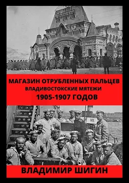 Владимир Шигин Магазин отрубленных пальцев. Владивостокские мятежи 1905-1907 годов обложка книги