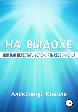 Александр Коваль На выдохе, или Как перестать усложнять себе жизнь обложка книги