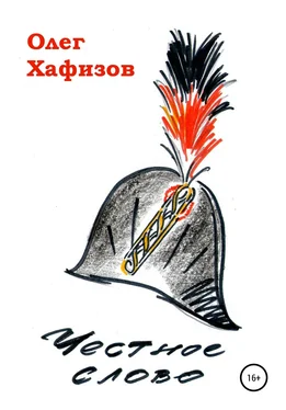 Олег Хафизов Честное слово обложка книги