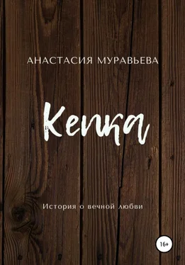 Анастасия Муравьева Кепка обложка книги